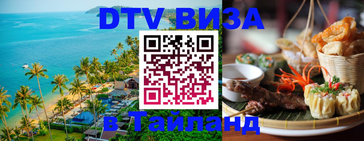 Visa в Таиланд 